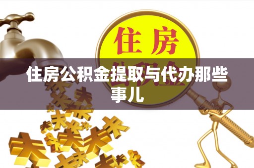 壤塘住房公积金提取与代办那些事儿