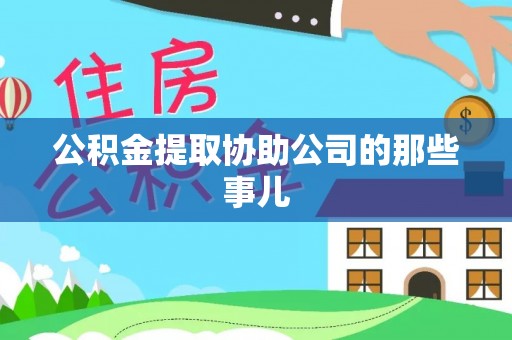 壤塘公积金提取协助公司的那些事儿