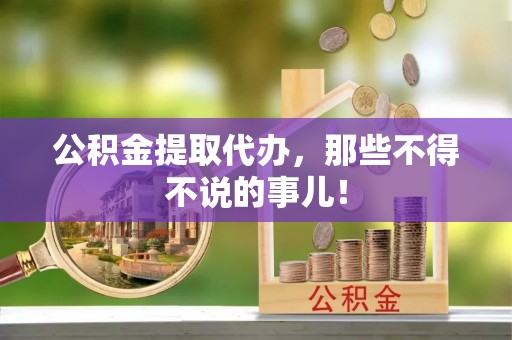 壤塘公积金提取代办，那些不得不说的事儿！