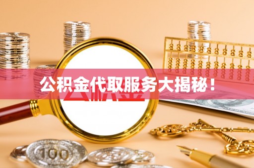 壤塘公积金代取服务大揭秘！