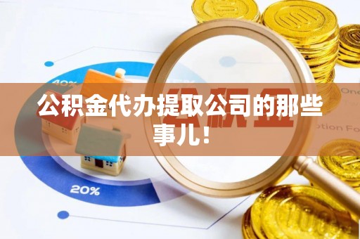 壤塘公积金代办提取公司的那些事儿！