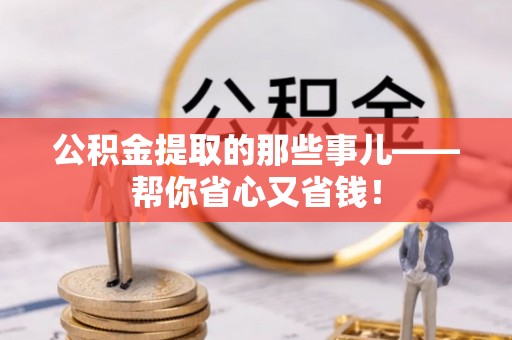 壤塘公积金提取的那些事儿——帮你省心又省钱！