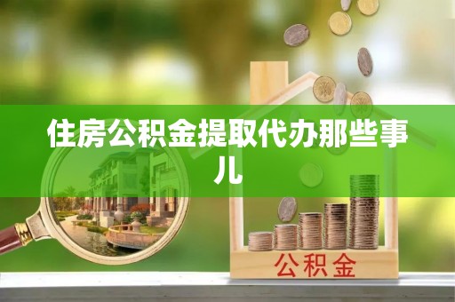 壤塘住房公积金提取代办那些事儿