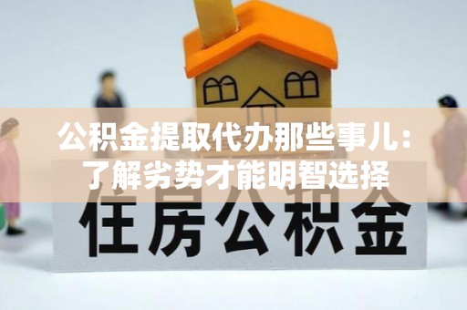 壤塘公积金提取代办那些事儿：了解劣势才能明智选择
