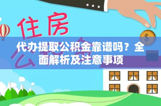 壤塘代办提取公积金靠谱吗？全面解析及注意事项