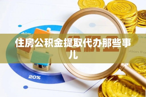壤塘住房公积金提取代办那些事儿