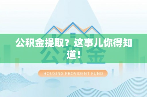 壤塘公积金提取？这事儿你得知道！