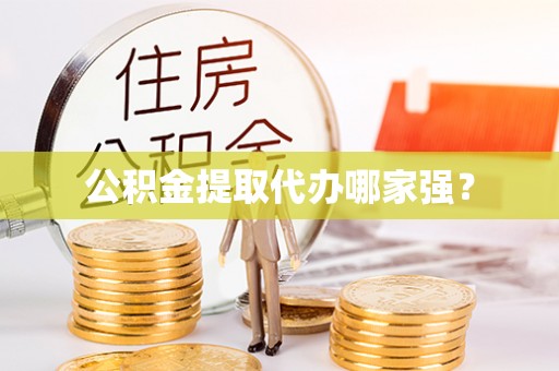 壤塘公积金提取代办哪家强？