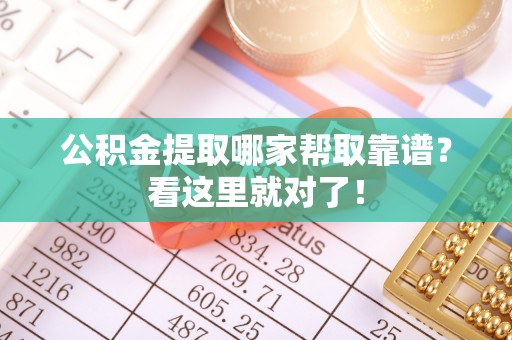 壤塘公积金提取哪家帮取靠谱？看这里就对了！