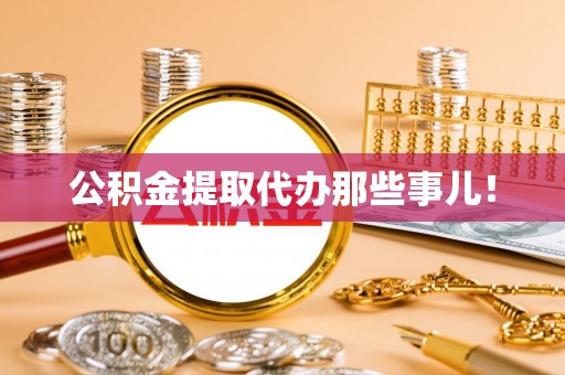 壤塘公积金提取代办那些事儿！