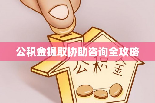 壤塘公积金提取协助咨询全攻略