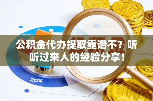 壤塘公积金代办提取靠谱不？听听过来人的经验分享！