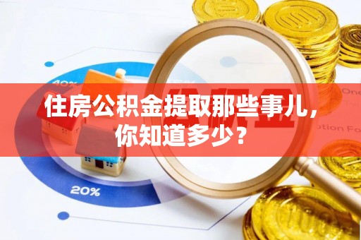 壤塘住房公积金提取那些事儿，你知道多少？