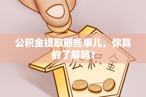 壤塘公积金提取那些事儿，你真的了解吗？