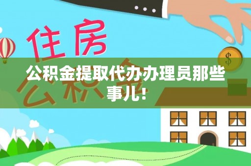 壤塘公积金提取代办办理员那些事儿！