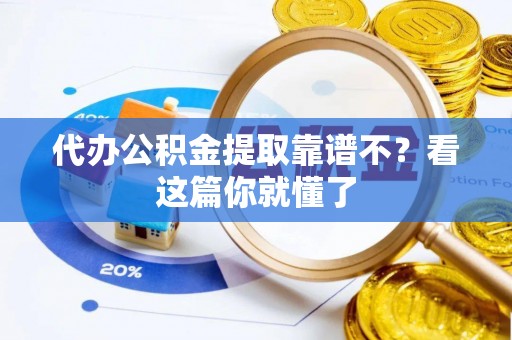 壤塘代办公积金提取靠谱不？看这篇你就懂了