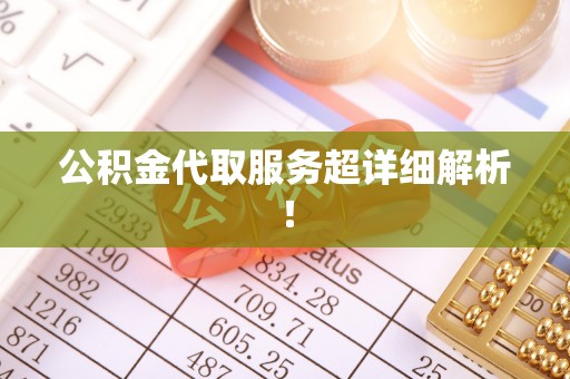 壤塘公积金代取服务超详细解析！