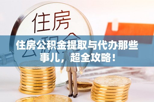 壤塘住房公积金提取与代办那些事儿，超全攻略！
