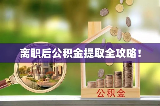 壤塘离职后公积金提取全攻略！