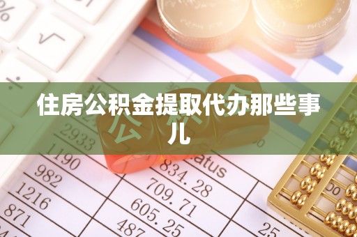 壤塘住房公积金提取代办那些事儿