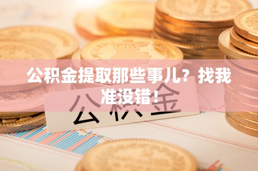 壤塘公积金提取那些事儿？找我准没错！