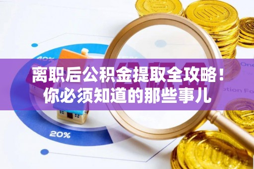 壤塘离职后公积金提取全攻略！你必须知道的那些事儿