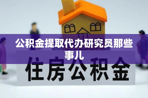 壤塘公积金提取代办研究员那些事儿