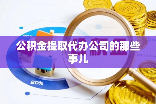 壤塘公积金提取代办公司的那些事儿