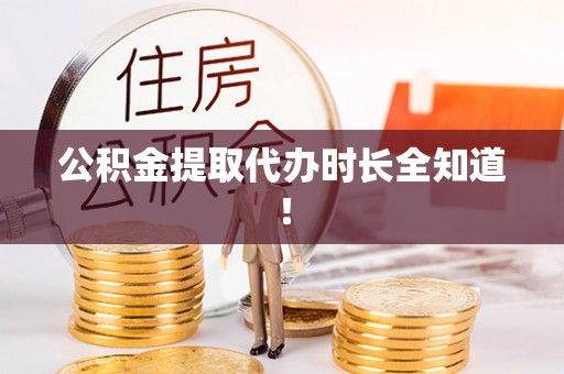 壤塘公积金提取代办时长全知道！