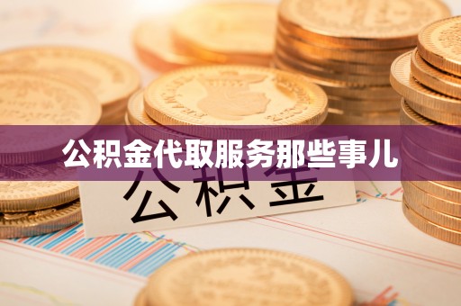 壤塘公积金代取服务那些事儿