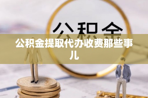 壤塘公积金提取代办收费那些事儿