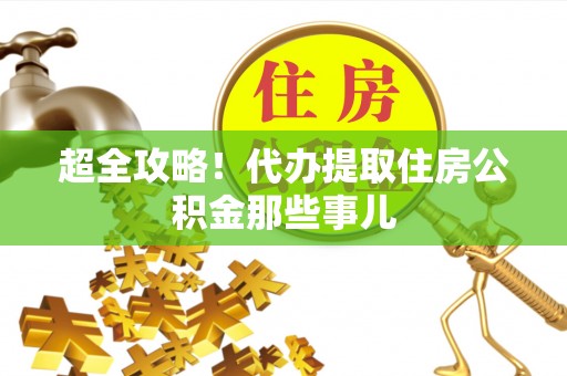 壤塘超全攻略！代办提取住房公积金那些事儿