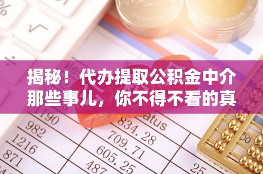 壤塘揭秘！代办提取公积金中介那些事儿，你不得不看的真相