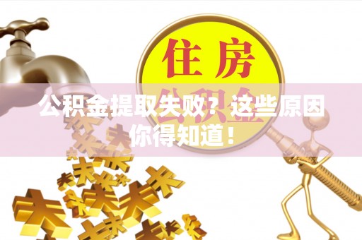 壤塘公积金提取失败？这些原因你得知道！