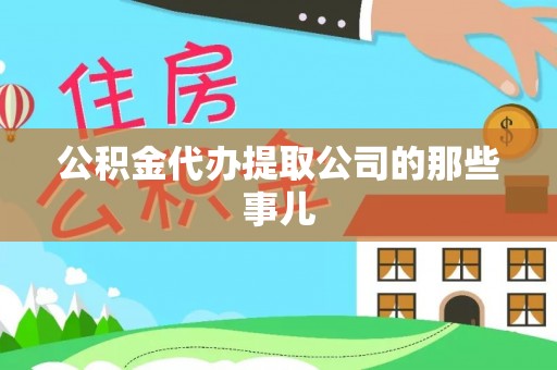 壤塘公积金代办提取公司的那些事儿