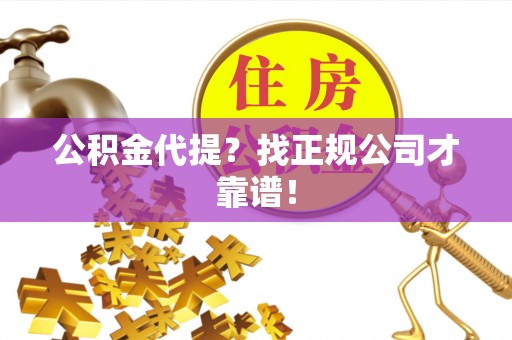 壤塘公积金代提？找正规公司才靠谱！