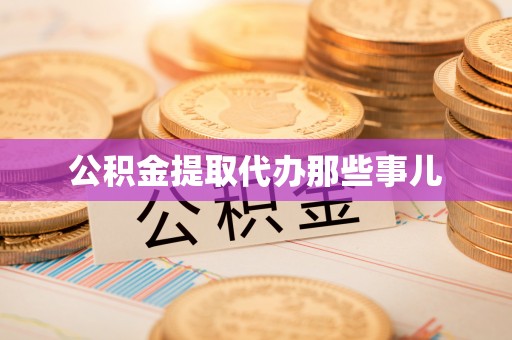 壤塘公积金提取代办那些事儿
