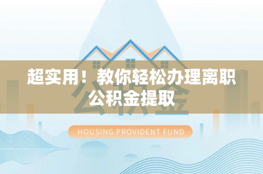 壤塘超实用！教你轻松办理离职公积金提取