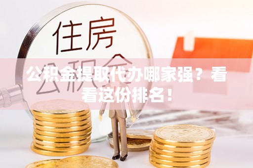 壤塘公积金提取代办哪家强？看看这份排名！