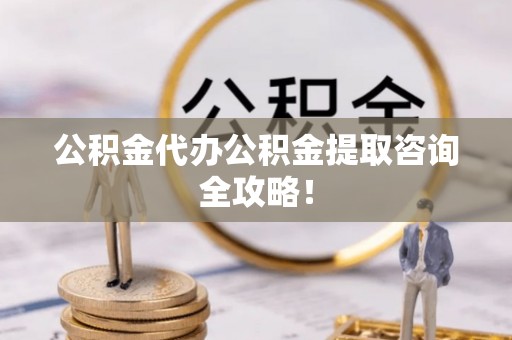 壤塘公积金代办公积金提取咨询全攻略！