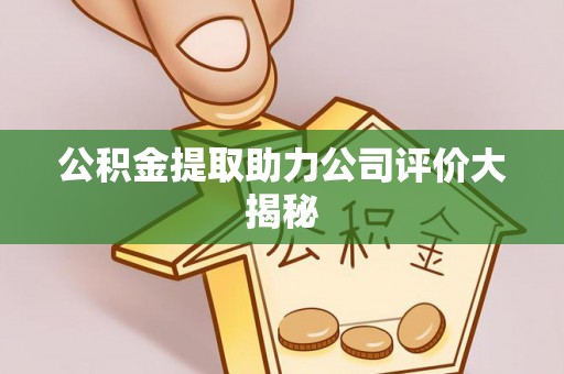 壤塘公积金提取助力公司评价大揭秘