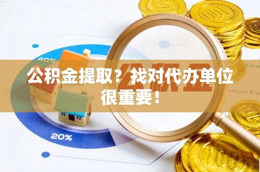 壤塘公积金提取？找对代办单位很重要！