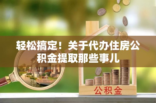 壤塘轻松搞定！关于代办住房公积金提取那些事儿