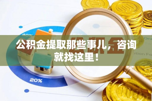 壤塘公积金提取那些事儿，咨询就找这里！