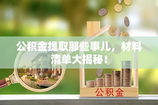 壤塘公积金提取那些事儿，材料清单大揭秘！