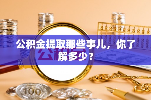 壤塘公积金提取那些事儿，你了解多少？