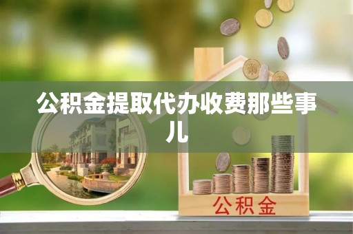 壤塘公积金提取代办收费那些事儿