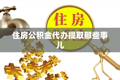 壤塘住房公积金代办提取那些事儿