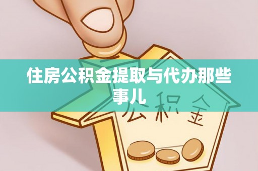 壤塘住房公积金提取与代办那些事儿