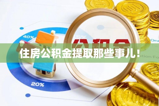 壤塘住房公积金提取那些事儿！